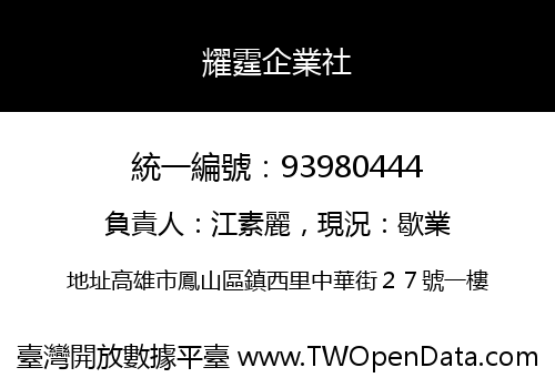 耀霆企業社