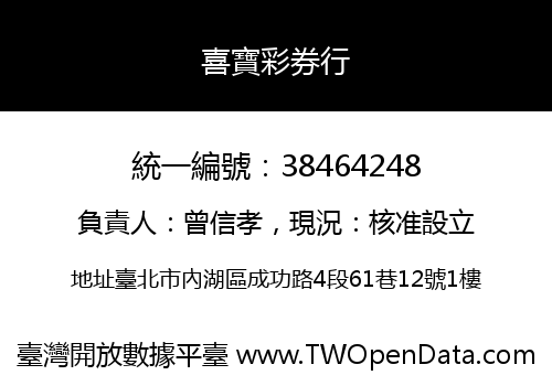 喜寶彩券行