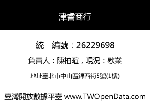 津睿商行
