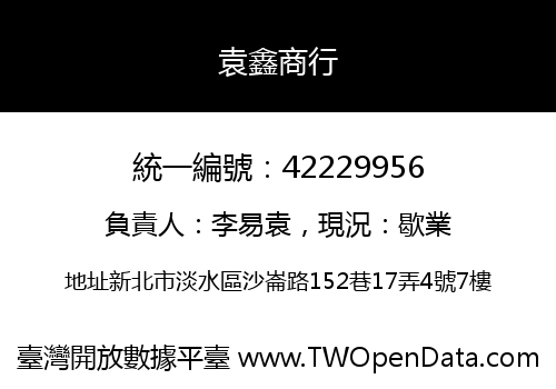 袁鑫商行