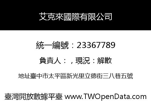 艾克來國際有限公司