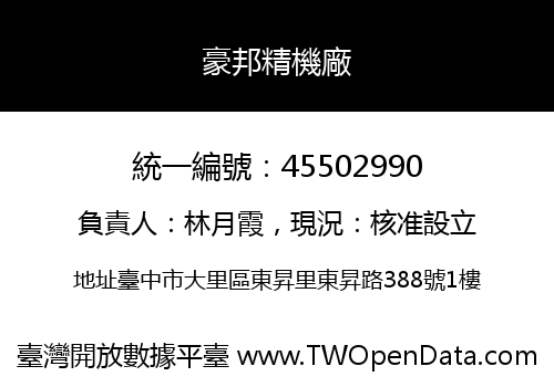 豪邦精機廠