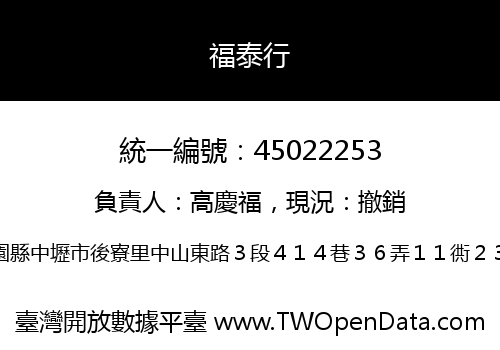 福泰行