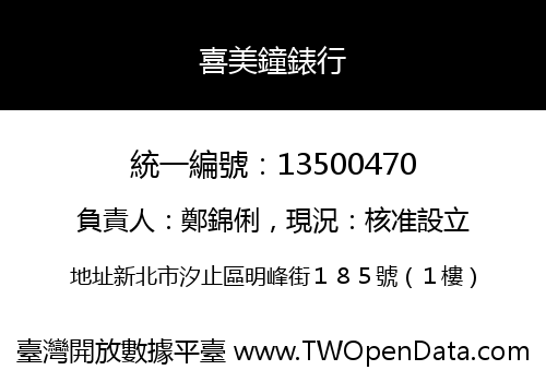 喜美鐘錶行