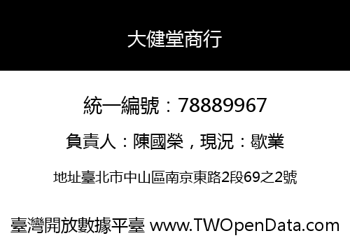 大健堂商行