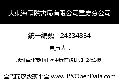 大東海國際書局有限公司重慶分公司