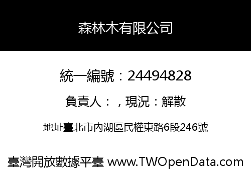 森林木有限公司