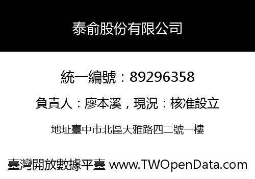 泰俞股份有限公司