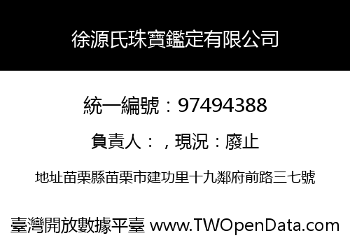 徐源氏珠寶鑑定有限公司