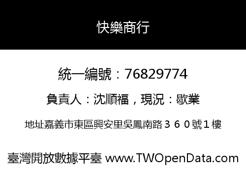 快樂商行
