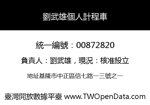 劉武雄個人計程車