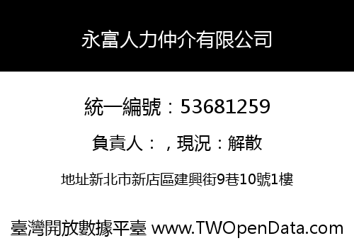 永富人力仲介有限公司