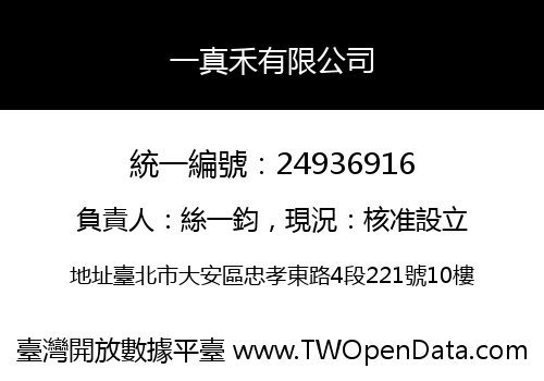 一真禾有限公司