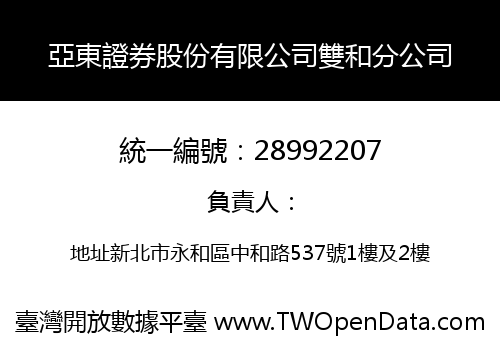 亞東證券股份有限公司雙和分公司