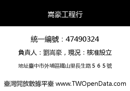 嵩豪工程行