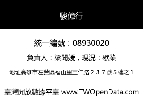 駿億行