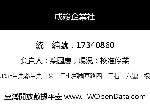 成竣企業社