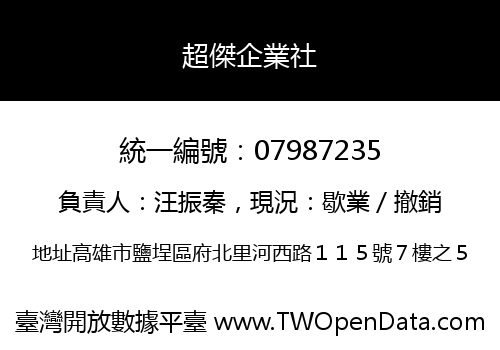 超傑企業社