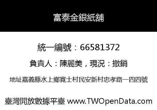 富泰金銀紙舖