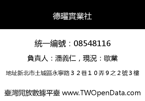 德曜實業社