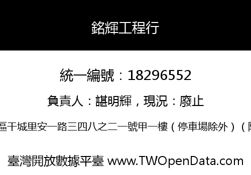 銘輝工程行