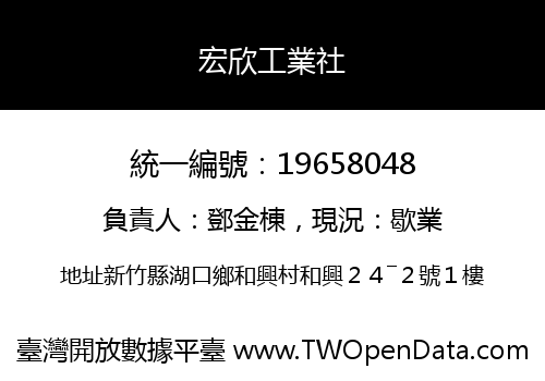 宏欣工業社