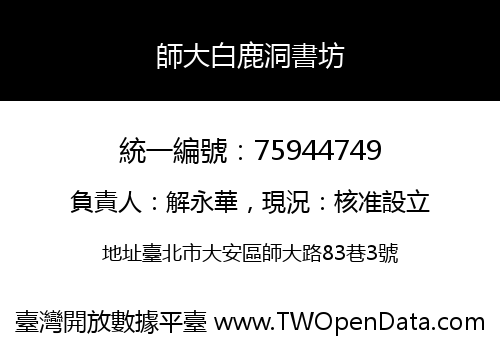 師大白鹿洞書坊