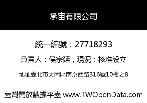 承宙有限公司