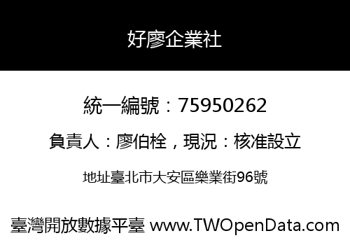 好廖企業社