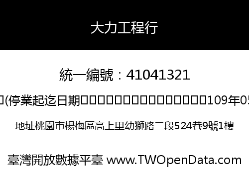 大力工程行