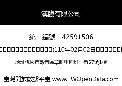 漢臨有限公司
