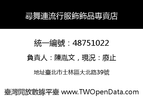 尋舞連流行服飾飾品專賣店
