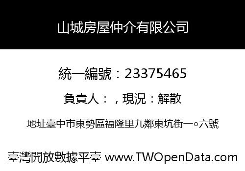 山城房屋仲介有限公司