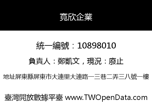 寬欣企業
