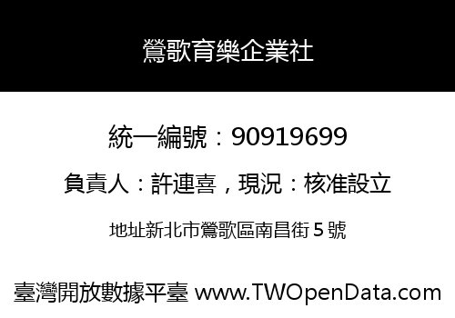 鶯歌育樂企業社