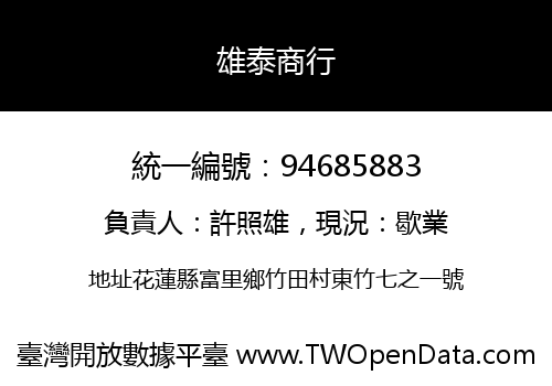 雄泰商行