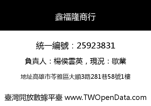 鑫福隆商行