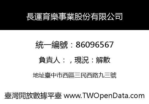 長運育樂事業股份有限公司