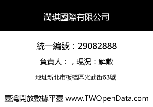 潤琪國際有限公司