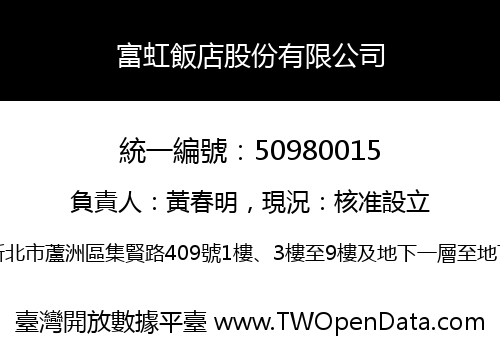 富虹飯店股份有限公司