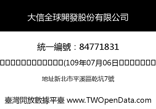 大信全球開發股份有限公司