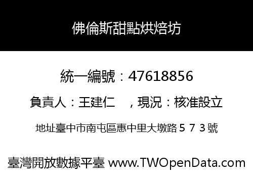 佛倫斯甜點烘焙坊