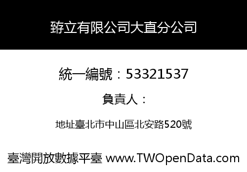 臶立有限公司大直分公司