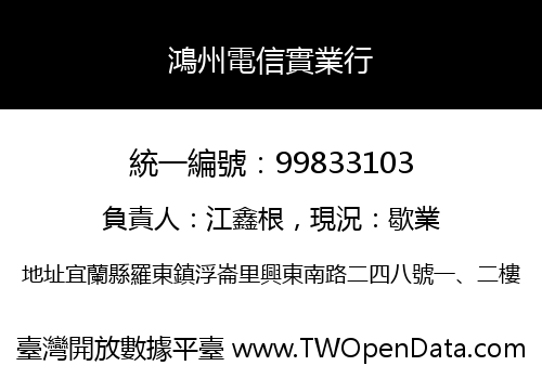 鴻州電信實業行
