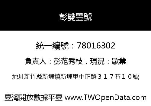 彭雙豐號