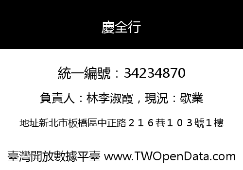 慶全行