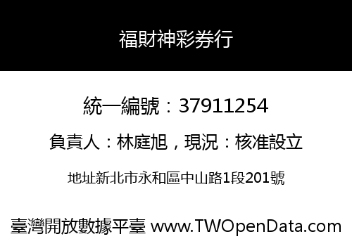 福財神彩券行