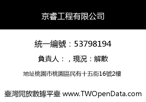 京睿工程有限公司