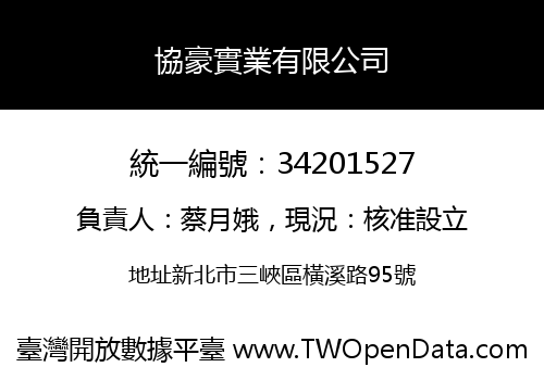 協豪實業有限公司