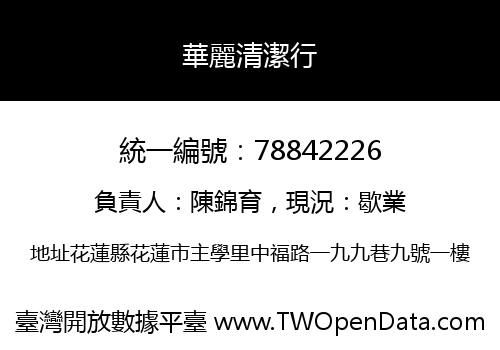 華麗清潔行